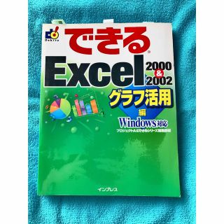 インプレス(Impress)の254）【できるExcel2002グラフ活用】／インプレス(コンピュータ/IT)