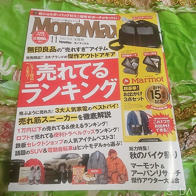 宝島社(タカラジマシャ)の《雑誌のみ》Mono Max (モノ・マックス) 2022年 11月号 エンタメ/ホビーの雑誌(趣味/スポーツ)の商品写真