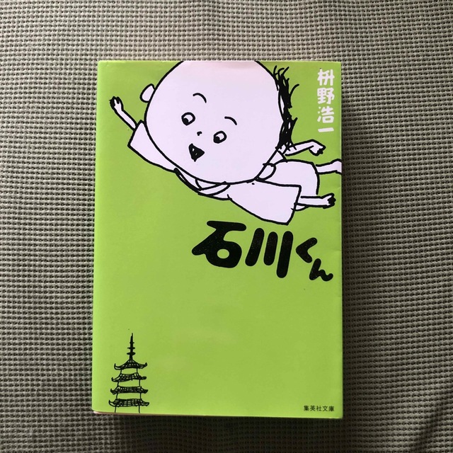 石川くん エンタメ/ホビーの本(その他)の商品写真