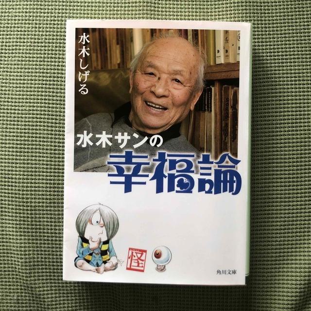 水木サンの幸福論 エンタメ/ホビーの本(その他)の商品写真