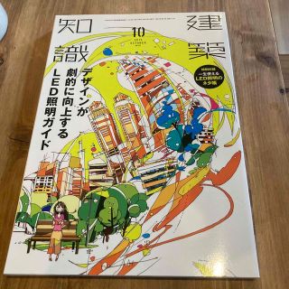 建築知識 2015年 10月号(専門誌)