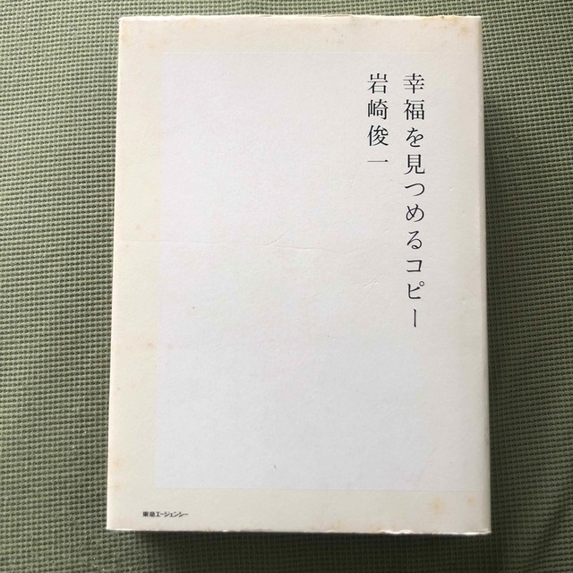 幸福を見つめるコピ－ エンタメ/ホビーの本(ビジネス/経済)の商品写真