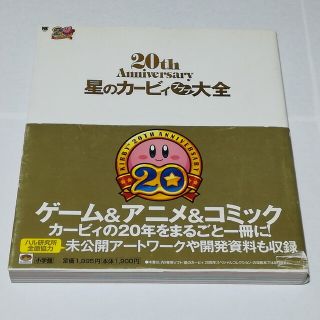 星のカービィ プププ大全 20th Anniversary