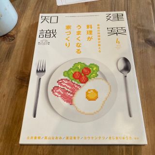 建築知識 2018年 04月号(専門誌)