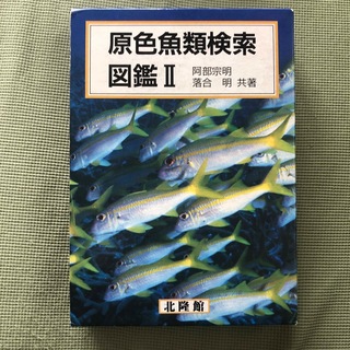 原色魚類検索図鑑2 北隆館(科学/技術)