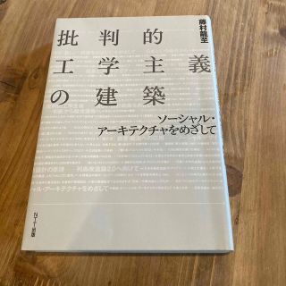 批判的工学主義の建築 ソ－シャル・ア－キテクチャをめざして(科学/技術)