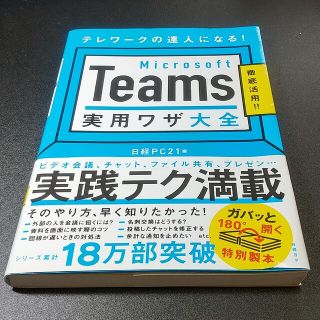 Ｍｉｃｒｏｓｏｆｔ　Ｔｅａｍｓ実用ワザ大全(ビジネス/経済)