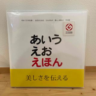 あいうえおえほん 初めて文字を学ぶ幼児のためのひらがなの正しい基本と(絵本/児童書)