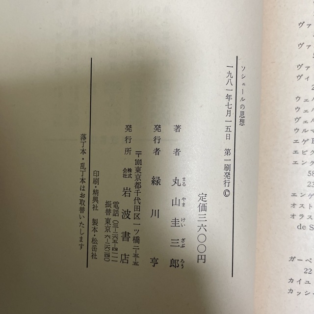 岩波書店(イワナミショテン)のソシュールの思想　丸山圭三郎　岩波書店 エンタメ/ホビーの本(人文/社会)の商品写真