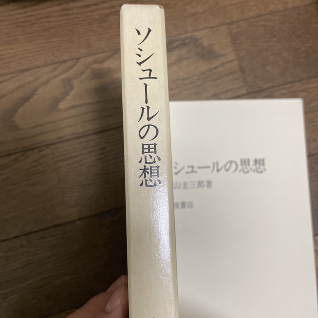 岩波書店(イワナミショテン)のソシュールの思想　丸山圭三郎　岩波書店 エンタメ/ホビーの本(人文/社会)の商品写真