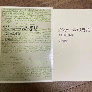 イワナミショテン(岩波書店)のソシュールの思想　丸山圭三郎　岩波書店(人文/社会)