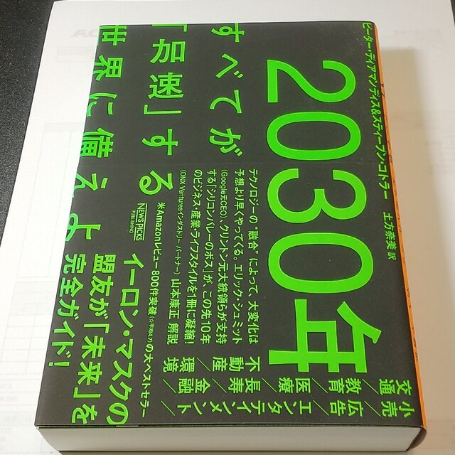 ２０３０年：すべてが「加速」する世界に備えよ エンタメ/ホビーの本(その他)の商品写真