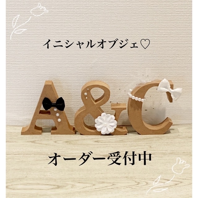 R様専用♡アルファベットオブジェ♡イニシャルオブジェ ハンドメイドのウェディング(ウェルカムボード)の商品写真