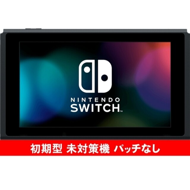 Nintendo Switch 本体のみ 初期型未対策機(パッチなし)#685 エンタメ
