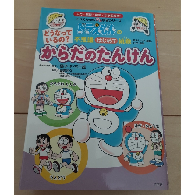 小学館(ショウガクカン)のドラえもん　プレ学習シリーズ　からだのたんけん エンタメ/ホビーの本(絵本/児童書)の商品写真