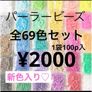 カワダ(Kawada)のパーラービーズ(アイロンビーズ)☆1袋100P入り 69袋¥2000(各種パーツ)