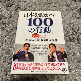 日本を動かす「１００の行動」(その他)