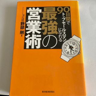 ９０日間でトップセ－ルスマンになれる最強の営業術(ビジネス/経済)