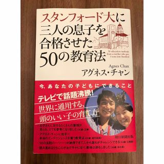 スタンフォ－ド大に三人の息子を合格させた５０の教育法(文学/小説)