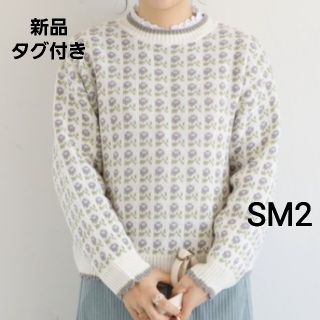 サマンサモスモス(SM2)の新品タグ付き　SM2　花柄ジャカードプルオーバー　オフホワイト　エヘカソポ(ニット/セーター)