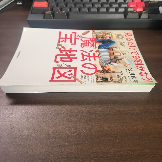 裁断済 見るだけで９割かなう！魔法の宝地図 エンタメ/ホビーの本(ビジネス/経済)の商品写真