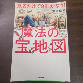 裁断済 見るだけで９割かなう！魔法の宝地図(ビジネス/経済)