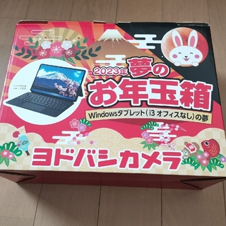 ヨドバシ2023年夢のお年玉箱 Windowsタブレットの夢