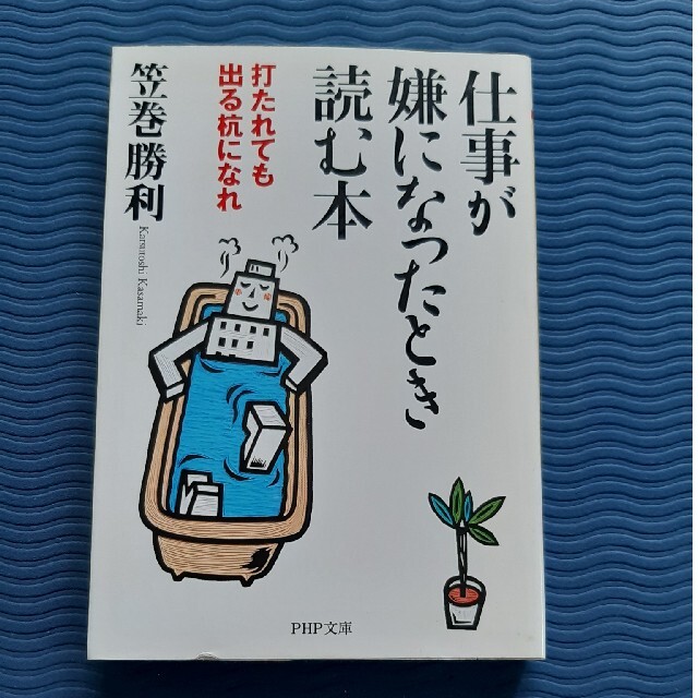 仕事が嫌になったとき読む本 打たれても出る杭になれ」