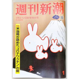 シンチョウシャ(新潮社)の週刊新潮 2023年 1/12号(ニュース/総合)