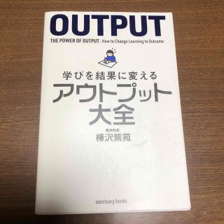 学びを結果に変えるアウトプット大全(ビジネス/経済)