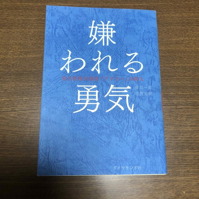 嫌われる勇気 自己啓発の源流「アドラ－」の教え エンタメ/ホビーの本(その他)の商品写真