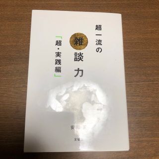 超一流の雑談力　超・実践編(ビジネス/経済)