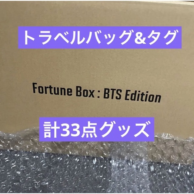 BTS フォーチュンボックス　トラベルバッグ　新品未開封品　ジョングク　ジミン