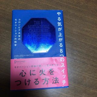 やる気が上がる８つのスイッチ コロンビア大学のモチベーションの科学(ビジネス/経済)