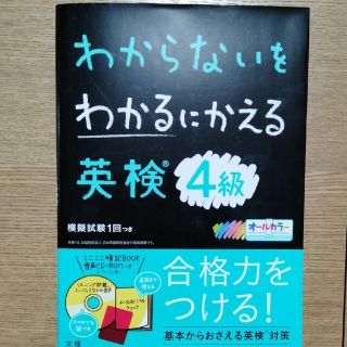 わからないをわかるにかえる英検４級 オールカラー　ミニミニ暗記ＢＯＯＫ・音声ＣＤ(資格/検定)