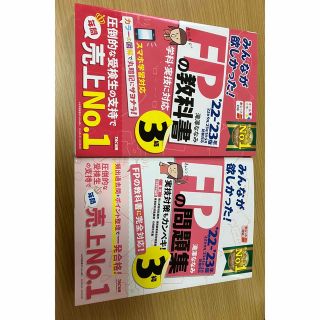 みんなが欲しかった！ＦＰの教科書３級 ２０２２－２０２３年版(資格/検定)