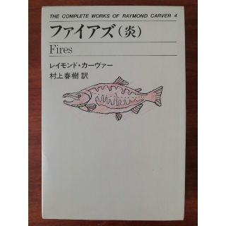 ・中古・ファイアズ 炎  レイモンド・カーヴァー 村上春樹 訳(文学/小説)