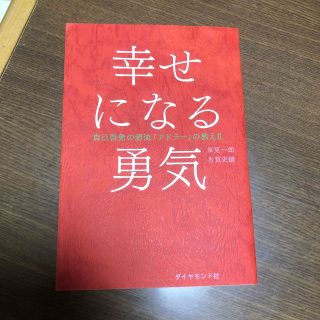 幸せになる勇気 自己啓発の源流「アドラ－」の教え２(その他)