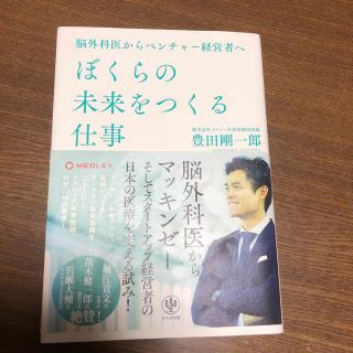 ぼくらの未来をつくる仕事 脳外科医からベンチャー経営者へ(ビジネス/経済)