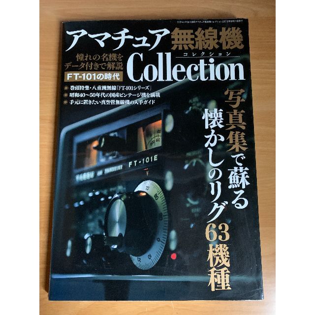 YAESU FT-101　無線機とレストア本　おまけ付 エンタメ/ホビーのテーブルゲーム/ホビー(アマチュア無線)の商品写真