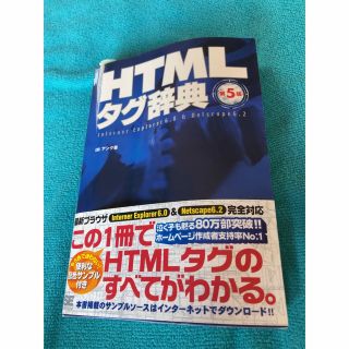 ショウエイシャ(翔泳社)の258）【HTMLタグ辞典】（2001年／第5版）(コンピュータ/IT)