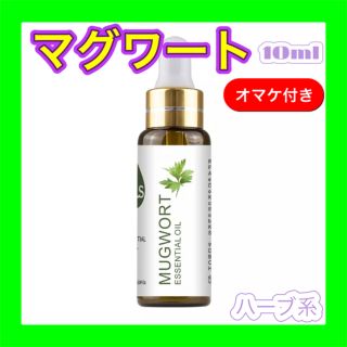 マグワート 精油10ml ★オマケ付★ アロマオイル エッセンシャルオイル(エッセンシャルオイル（精油）)