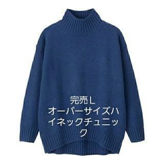 完売GU　オーバーサイズハイネックチュニックZARAバナナ・リパブリックPLST