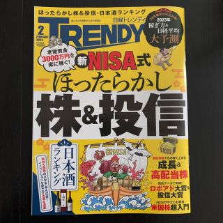 ニッケイビーピー(日経BP)の【最新号】日経 TRENDY (トレンディ) 2023年 02月号 (ビジネス/経済)