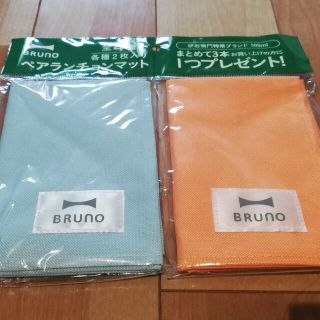 ブルーノ(BRUNO)のブルーノ　ランチョンマット　非売品　新品(ノベルティグッズ)