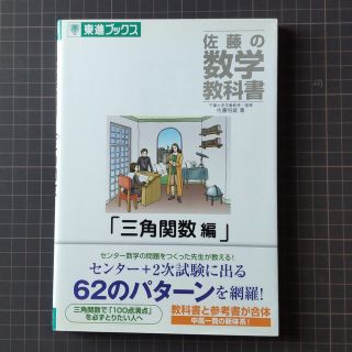 佐藤の数学教科書 三角関数編(語学/参考書)