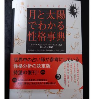 月と太陽でわかる性格事典(趣味/スポーツ/実用)