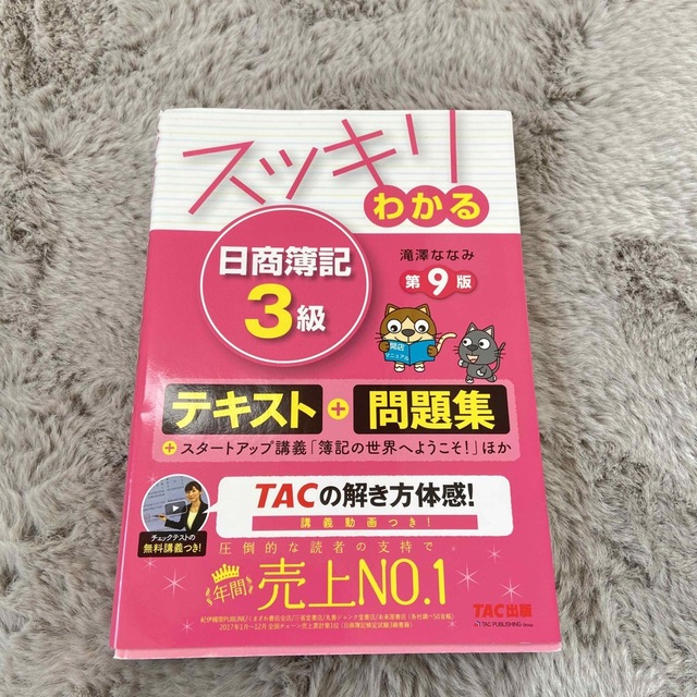 TAC出版(タックシュッパン)のスッキリわかる日商簿記３級 第９版 エンタメ/ホビーの本(資格/検定)の商品写真