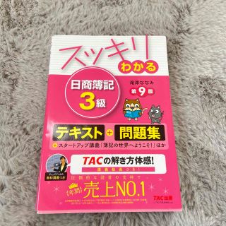 タックシュッパン(TAC出版)のスッキリわかる日商簿記３級 第９版(資格/検定)