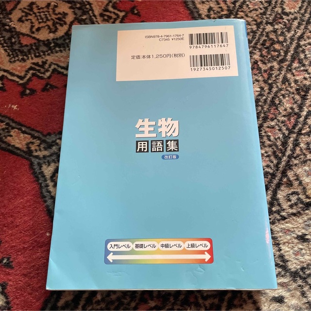 生物用語集 改訂版 エンタメ/ホビーの本(語学/参考書)の商品写真